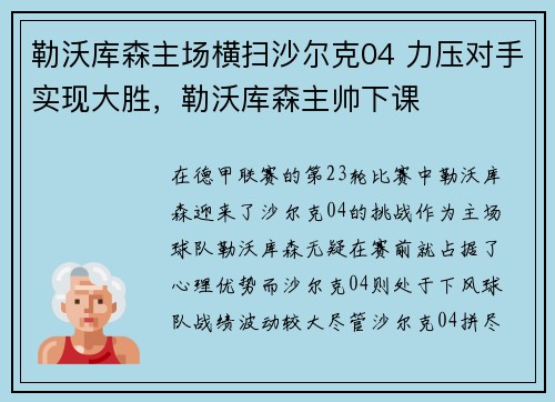 勒沃库森主场横扫沙尔克04 力压对手实现大胜，勒沃库森主帅下课