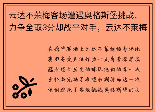 云达不莱梅客场遭遇奥格斯堡挑战，力争全取3分却战平对手，云达不莱梅队