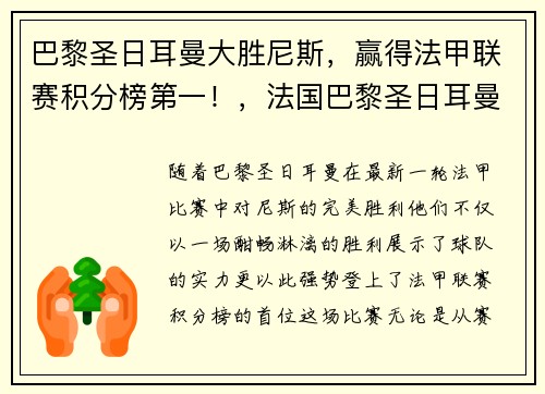 巴黎圣日耳曼大胜尼斯，赢得法甲联赛积分榜第一！，法国巴黎圣日耳曼球队