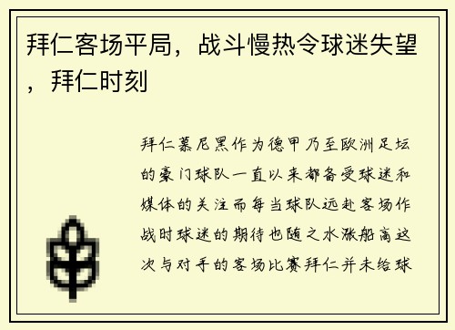 拜仁客场平局，战斗慢热令球迷失望，拜仁时刻