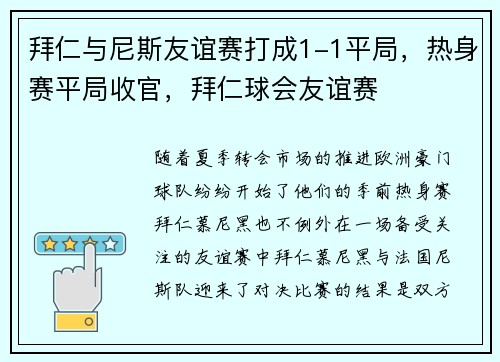 拜仁与尼斯友谊赛打成1-1平局，热身赛平局收官，拜仁球会友谊赛