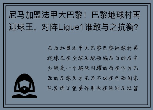 尼马加盟法甲大巴黎！巴黎地球村再迎球王，对阵Ligue1谁敢与之抗衡？
