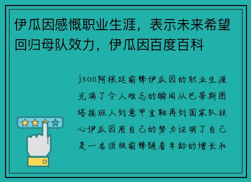 伊瓜因感慨职业生涯，表示未来希望回归母队效力，伊瓜因百度百科