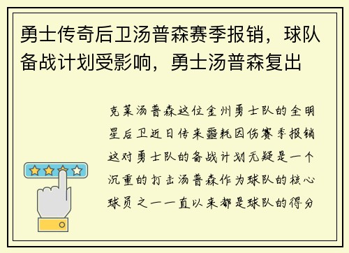 勇士传奇后卫汤普森赛季报销，球队备战计划受影响，勇士汤普森复出