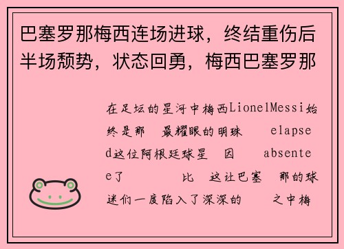 巴塞罗那梅西连场进球，终结重伤后半场颓势，状态回勇，梅西巴塞罗那一队首秀