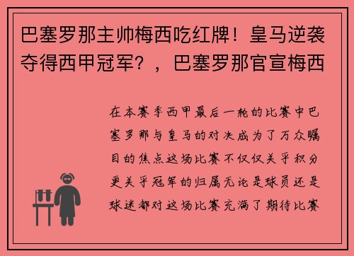 巴塞罗那主帅梅西吃红牌！皇马逆袭夺得西甲冠军？，巴塞罗那官宣梅西