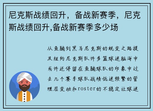 尼克斯战绩回升，备战新赛季，尼克斯战绩回升,备战新赛季多少场