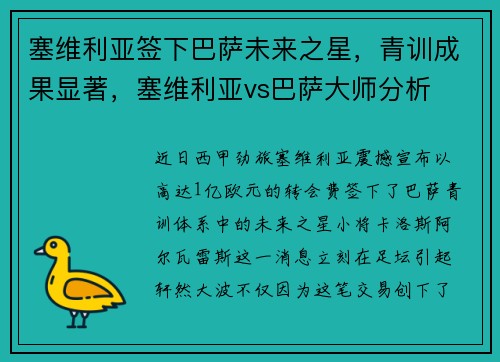 塞维利亚签下巴萨未来之星，青训成果显著，塞维利亚vs巴萨大师分析