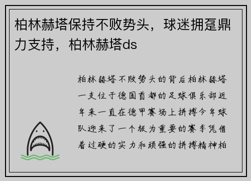 柏林赫塔保持不败势头，球迷拥趸鼎力支持，柏林赫塔ds