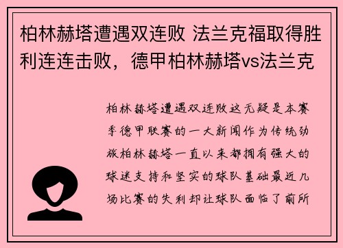 柏林赫塔遭遇双连败 法兰克福取得胜利连连击败，德甲柏林赫塔vs法兰克福
