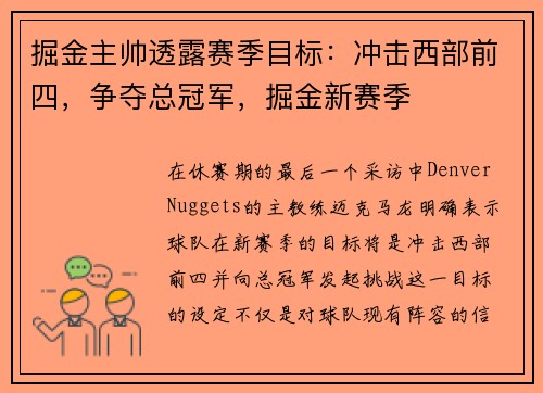 掘金主帅透露赛季目标：冲击西部前四，争夺总冠军，掘金新赛季