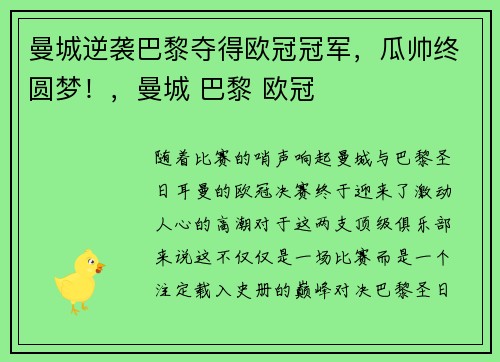 曼城逆袭巴黎夺得欧冠冠军，瓜帅终圆梦！，曼城 巴黎 欧冠