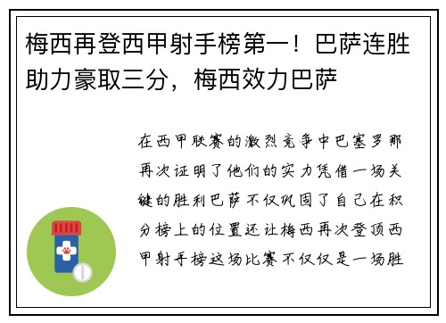 梅西再登西甲射手榜第一！巴萨连胜助力豪取三分，梅西效力巴萨