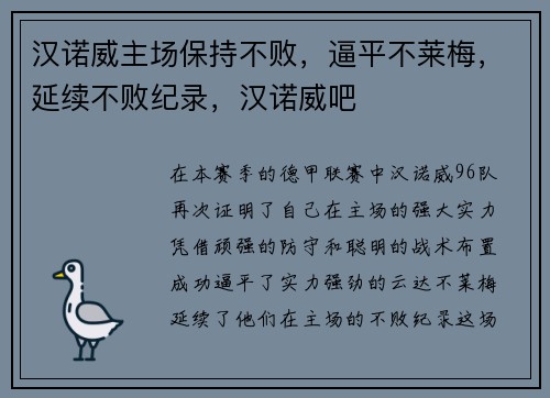 汉诺威主场保持不败，逼平不莱梅，延续不败纪录，汉诺威吧