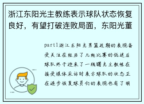 浙江东阳光主教练表示球队状态恢复良好，有望打破连败局面，东阳光董事长是谁
