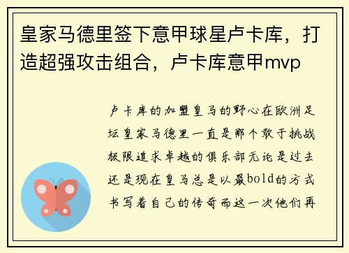 皇家马德里签下意甲球星卢卡库，打造超强攻击组合，卢卡库意甲mvp