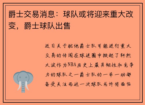 爵士交易消息：球队或将迎来重大改变，爵士球队出售