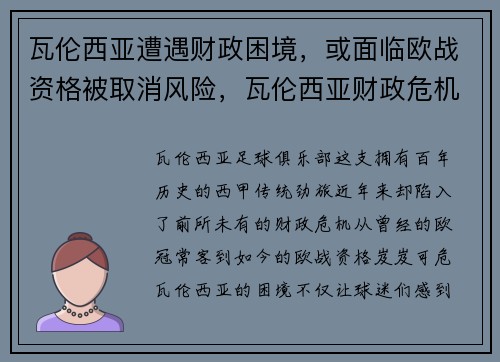 瓦伦西亚遭遇财政困境，或面临欧战资格被取消风险，瓦伦西亚财政危机