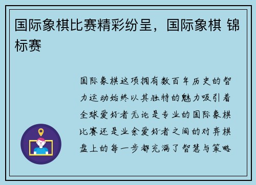 国际象棋比赛精彩纷呈，国际象棋 锦标赛