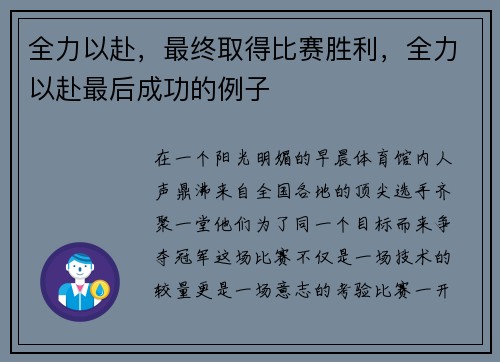 全力以赴，最终取得比赛胜利，全力以赴最后成功的例子