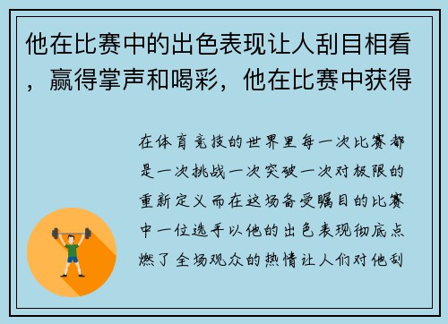 他在比赛中的出色表现让人刮目相看，赢得掌声和喝彩，他在比赛中获得了第一名翻译
