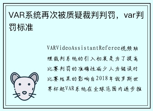 VAR系统再次被质疑裁判判罚，var判罚标准