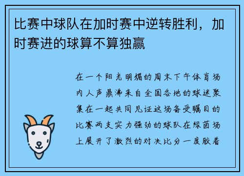 比赛中球队在加时赛中逆转胜利，加时赛进的球算不算独赢