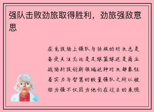 强队击败劲旅取得胜利，劲旅强敌意思