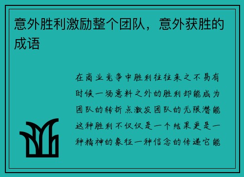意外胜利激励整个团队，意外获胜的成语