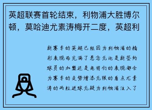 英超联赛首轮结束，利物浦大胜博尔顿，莫哈迪尤素涛梅开二度，英超利物浦快讯