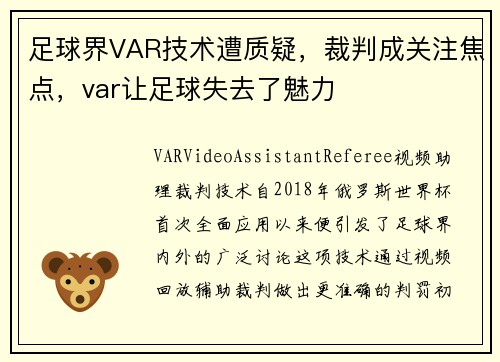 足球界VAR技术遭质疑，裁判成关注焦点，var让足球失去了魅力