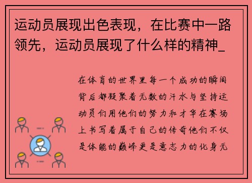 运动员展现出色表现，在比赛中一路领先，运动员展现了什么样的精神_