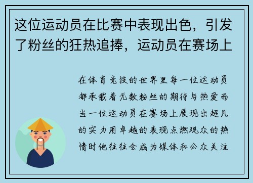 这位运动员在比赛中表现出色，引发了粉丝的狂热追捧，运动员在赛场上喊的什么