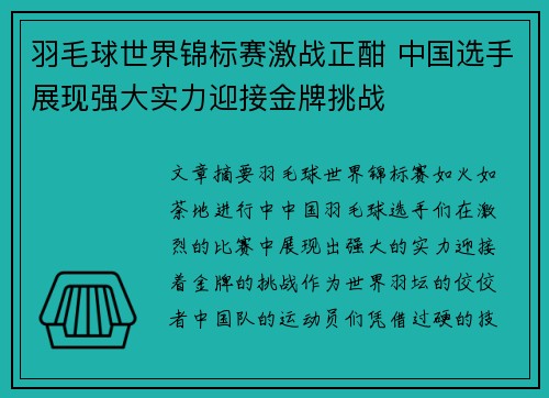 羽毛球世界锦标赛激战正酣 中国选手展现强大实力迎接金牌挑战