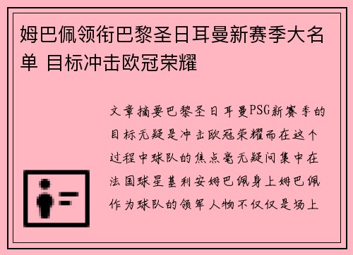 姆巴佩领衔巴黎圣日耳曼新赛季大名单 目标冲击欧冠荣耀