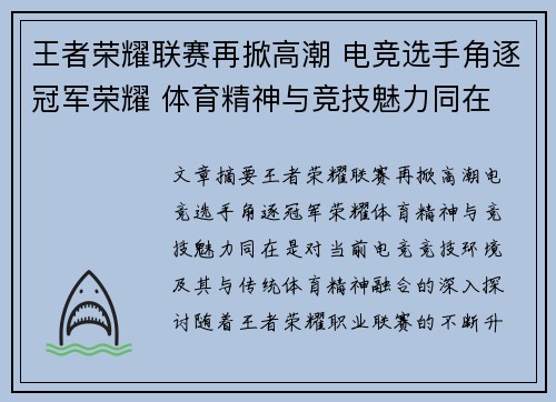 王者荣耀联赛再掀高潮 电竞选手角逐冠军荣耀 体育精神与竞技魅力同在