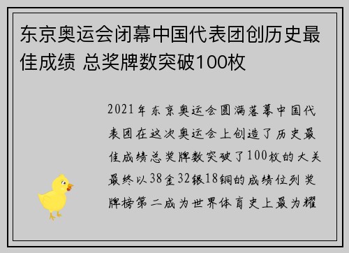 东京奥运会闭幕中国代表团创历史最佳成绩 总奖牌数突破100枚