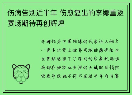 伤病告别近半年 伤愈复出的李娜重返赛场期待再创辉煌