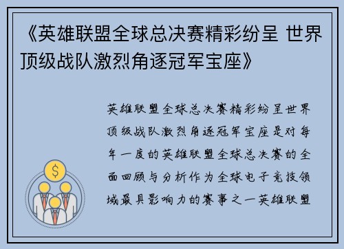 《英雄联盟全球总决赛精彩纷呈 世界顶级战队激烈角逐冠军宝座》