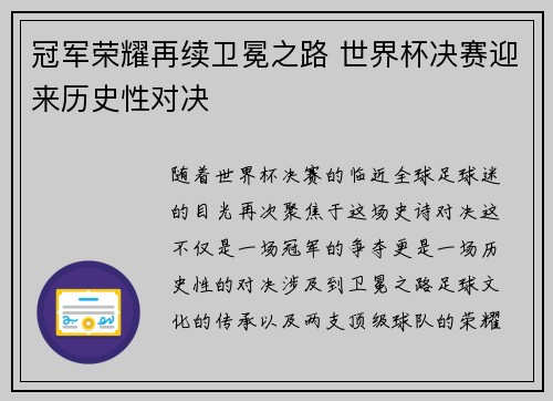 冠军荣耀再续卫冕之路 世界杯决赛迎来历史性对决