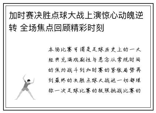 加时赛决胜点球大战上演惊心动魄逆转 全场焦点回顾精彩时刻