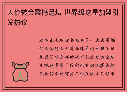 天价转会震撼足坛 世界级球星加盟引发热议