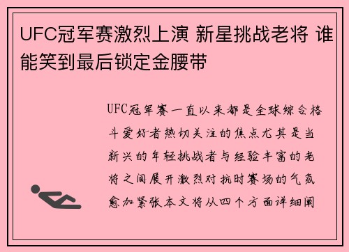 UFC冠军赛激烈上演 新星挑战老将 谁能笑到最后锁定金腰带