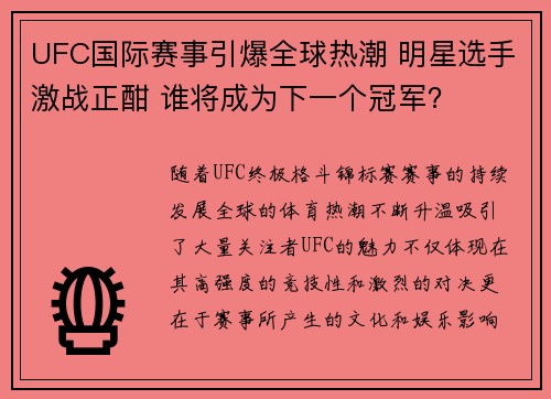 UFC国际赛事引爆全球热潮 明星选手激战正酣 谁将成为下一个冠军？