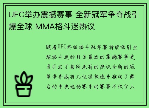 UFC举办震撼赛事 全新冠军争夺战引爆全球 MMA格斗迷热议