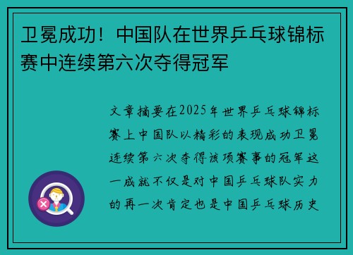 卫冕成功！中国队在世界乒乓球锦标赛中连续第六次夺得冠军