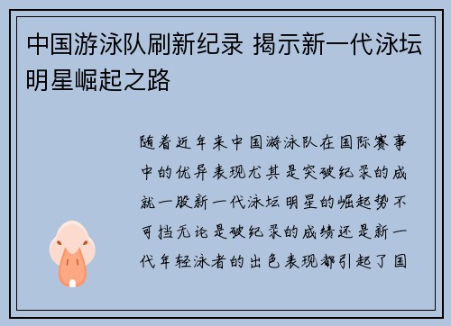 中国游泳队刷新纪录 揭示新一代泳坛明星崛起之路