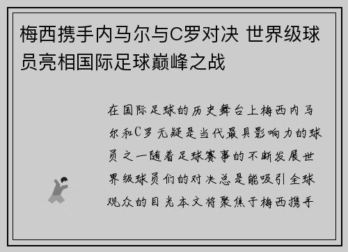 梅西携手内马尔与C罗对决 世界级球员亮相国际足球巅峰之战