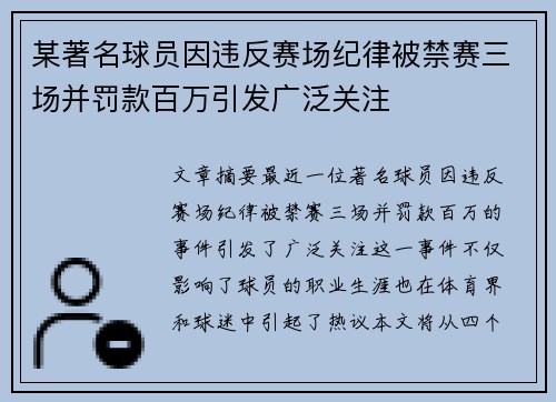 某著名球员因违反赛场纪律被禁赛三场并罚款百万引发广泛关注