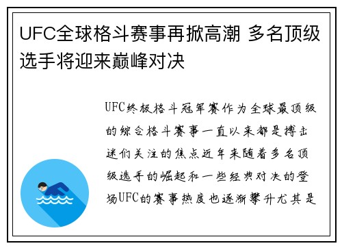 UFC全球格斗赛事再掀高潮 多名顶级选手将迎来巅峰对决